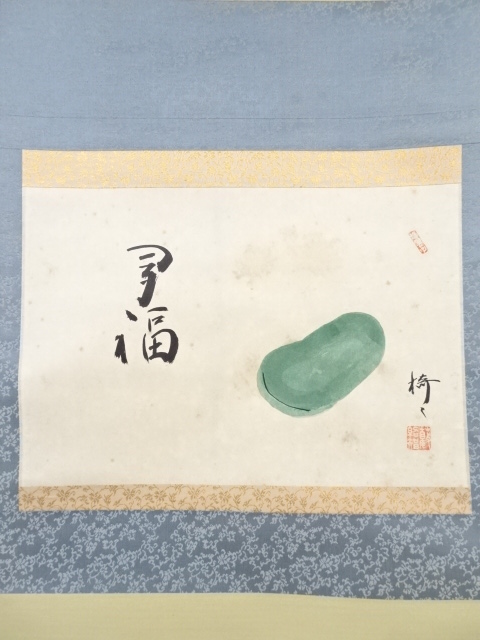 道具 ] - 道具 藪内流十二代猗々斎筆 お多福賛 肉筆紙本掛軸（共箱